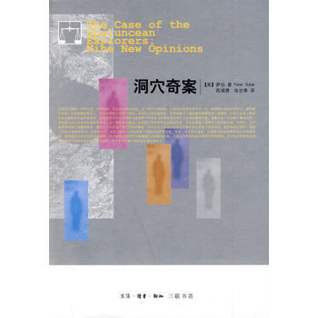 《洞穴奇案》 (美)薩伯,陳福勇,張世泰, 生活.讀書.新知三聯書店 pdf epub mobi 電子書 下載