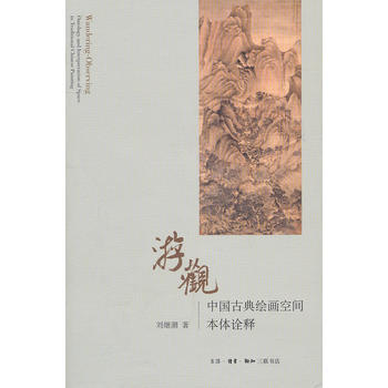 《遊觀》 劉繼潮, 生活.讀書.新知三聯書店 pdf epub mobi 電子書 下載