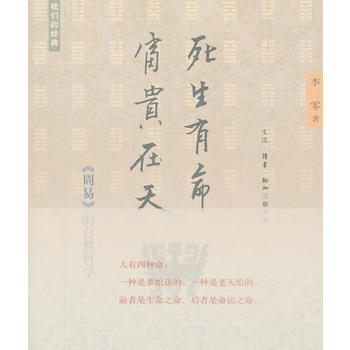《死生有命,富貴在天——《周易》的自然哲學》 李零著, 生活.讀書.新知三聯書店