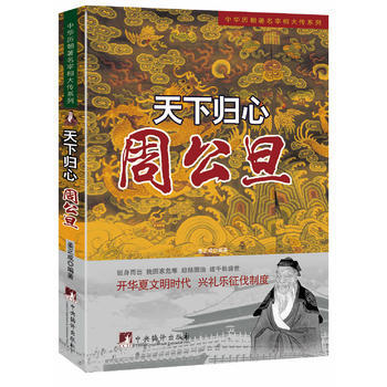 天下归心:周公旦(中华历朝宰相大传) 9787511719294 pdf epub mobi 电子书 下载
