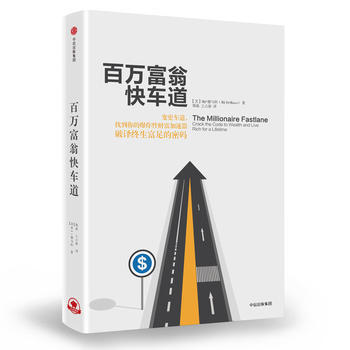 百萬富翁快車道( 9787508670614 pdf epub mobi 電子書 下載