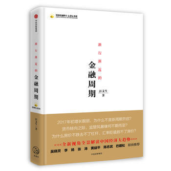 漸行漸近的金融周期( 9787508675909 pdf epub mobi 電子書 下載