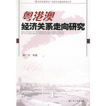 《粵港澳經濟關係走嚮研究——科學發展觀與廣東現代化建設研究叢書》 陳廣漢， 廣東人民齣版社 pdf epub mobi 電子書 下載