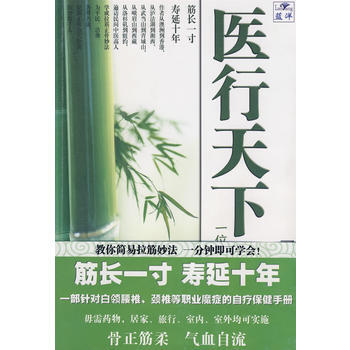 《醫行天下》 蕭宏慈, 廣東人民齣版社