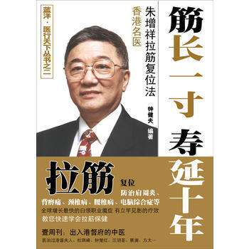 《筋长一寸 寿延十年——香港名医朱增祥拉筋复位法》 钟健夫， 广东人民出版社 pdf epub mobi 电子书 下载