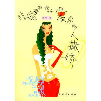 《结婚就是找个爱你的人撒娇》 雨桦， 广西人民出版社 pdf epub mobi 电子书 下载