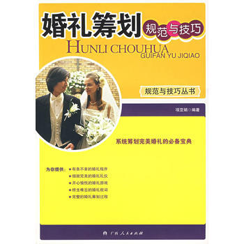 《婚礼筹划规范与技巧》 项亚娟著， 广西人民出版社 pdf epub mobi 电子书 下载