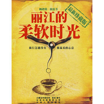 《麗江的柔軟時光(新珍藏版)》 大蕃茄傳媒機構， 雲南人民齣版社 pdf epub mobi 電子書 下載