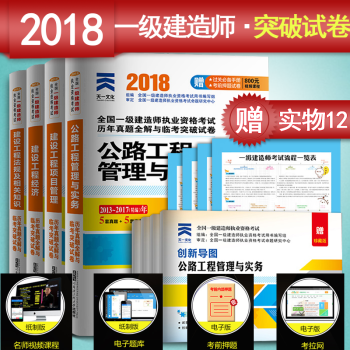 2018一建历年真题及模拟试卷 全国一级建造师执业资格考试建设工程项目管理法规 经济和公路实务全4本