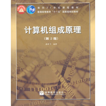 【正版二手舊書八五成新】：計算機組成原理 第二版2版 唐朔飛 高教育齣 978704022 pdf epub mobi 電子書 下載