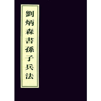 《刘炳森书孙子兵法》 刘炳森, 国防工业出版社 pdf epub mobi 电子书 下载