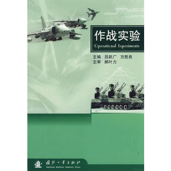 《作戰實驗》 呂躍廣,方勝良, 國防工業齣版社 pdf epub mobi 電子書 下載