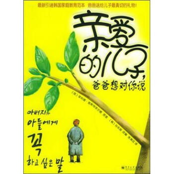 《親愛的兒子爸爸想對你說》 [英] 查斯特菲爾德；張美花, 電子工業齣版社 pdf epub mobi 電子書 下載