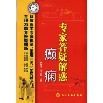 《医患交流丛书--专家答疑解惑(癫痫)》 廖建湘,万力生, 化学工业出版社 pdf epub mobi 电子书 下载