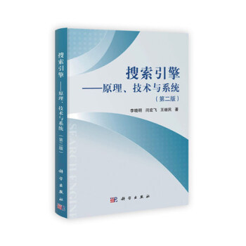 正版 搜索引擎 原理技术与系统 研究生或高年级科生教学参考书技术资料 提供大量源代码 提高 pdf epub mobi 电子书 下载