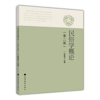 【正版二手旧书八五成新】：民俗学概论(第2版 钟敬文 9787040296044 高等教育 pdf epub mobi 电子书 下载