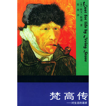 《梵高傳--對生活的渴求》 [美]歐文·斯通(Irving Stone),常濤, 北京齣 pdf epub mobi 電子書 下載