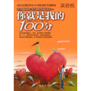 《你就是我的100分》 吴若权, 北京出版社 pdf epub mobi 电子书 下载
