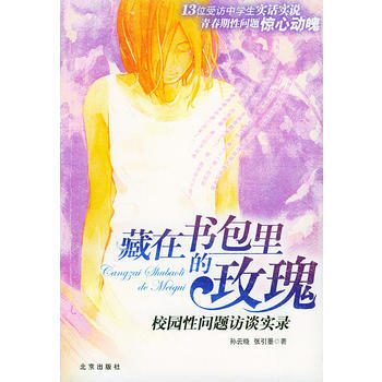 《藏在书包里的玫瑰——校园性问题访谈实录》 孙云晓,张引墨, 北京出版社