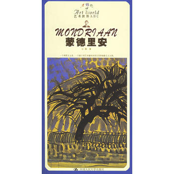 《蒙德里安》 安虞， 中国人民大学出版社 pdf epub mobi 电子书 下载