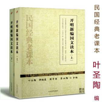 【正版】开明新编国文读（上下）叶圣陶 民国经典老课开明国语课国语新读开明国文讲义民国老课生 pdf epub mobi 电子书 下载