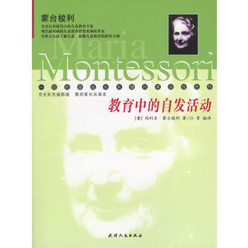 《教育中的自发活动--蒙台梭利幼教经典丛书》 (意)蒙台梭利,江雪译, 天津人民出版社 pdf epub mobi 电子书 下载