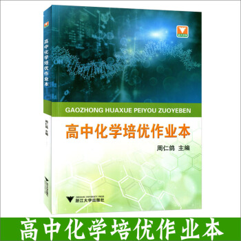 浙大優學 高中化學培優作業本 高中培優教材及奧賽入門教材 正版江浙滬皖 pdf epub mobi 電子書 下載