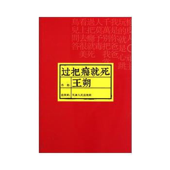 《过把瘾就死》 王朔, 天津人民出版社 pdf epub mobi 电子书 下载