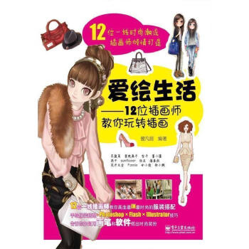 爱绘生活--12位插画师教你玩转插画 pdf epub mobi 电子书 下载