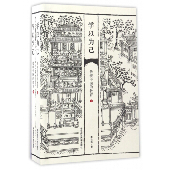 學以為己(傳統中國的教育上下) pdf epub mobi 電子書 下載
