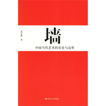 《墙：中国当代艺术的历史与边界》 高名潞， 中国人民大学出版社 pdf epub mobi 电子书 下载