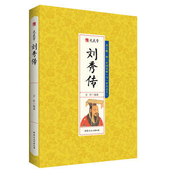 千古人物-光武帝刘秀传 9787552113501 pdf epub mobi 电子书 下载