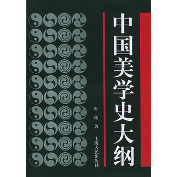 《中國美學史大綱》 葉朗, 上海人民齣版社 pdf epub mobi 電子書 下載