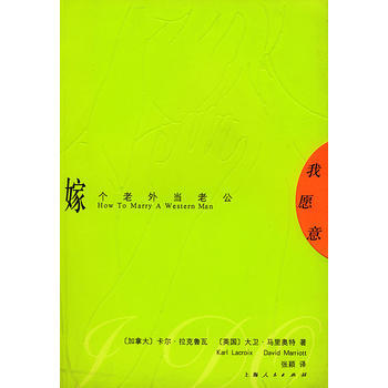 《我愿意：嫁个老外当老公》 (加)拉克鲁瓦,(英)马利奥特,张颖, 上海人民出版社 pdf epub mobi 电子书 下载