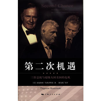《第二次机遇》 兹比格纽·布热津斯, 上海人民出版社 pdf epub mobi 电子书 下载