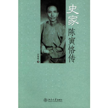 《史家陈寅恪传》 汪荣祖, 北京大学出版社