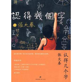 《認得幾個字》 張大春, 上海人民齣版社 pdf epub mobi 電子書 下載