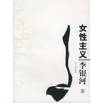 《女性主義》 , 山東人民齣版社 pdf epub mobi 電子書 下載