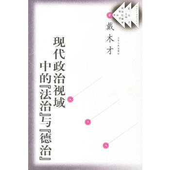 《现代政治视域中的“法治”与“德治”》 戴木才, 山东人民出版社 pdf epub mobi 电子书 下载