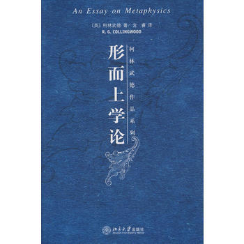 《形而上学论》 (英)柯林武著 ,宫睿, 北京大学出版社