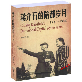 【48】蒋介石的陪都岁月1937-1946/蒋介石抗战期间的心路历程披露蒋介石生活的不少细 pdf epub mobi 电子书 下载