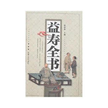 《益寿全书》 , 安徽人民出版社 pdf epub mobi 电子书 下载