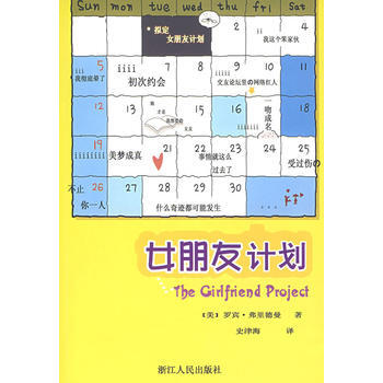 《女朋友计划》 (美)弗里德曼,史津梅, 浙江人民出版社 pdf epub mobi 电子书 下载