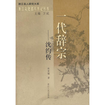 《一代辞宗——沈约传》 林家骊, 浙江人民出版社 pdf epub mobi 电子书 下载