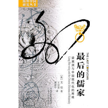 《後的儒傢:梁漱溟與中國現代化的兩難(海外研究中國叢書)》 (美)艾愷, 江蘇人民齣版社 pdf epub mobi 電子書 下載