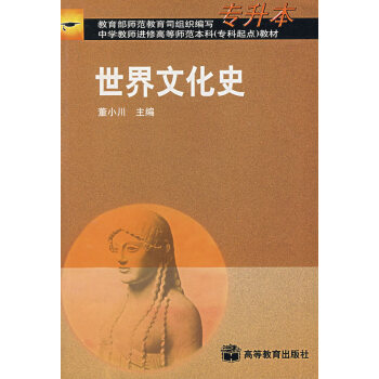 【正版二手舊書八五成新】：世界文化史(專升本 董小川 9787040106350 高等教育 pdf epub mobi 電子書 下載