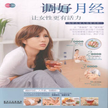 调好月经:让女性更有活力 健身与保健 书籍 pdf epub mobi 电子书 下载