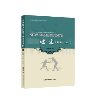 近代國人對西方體育認識的嬗變：(1840~1937) 9787568103183 pdf epub mobi 電子書 下載