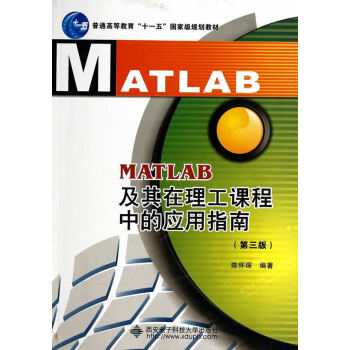 MATLAB及其在理工课程中的应用指南(第三版) “十一五” 陈怀琛著 西安电子科技大学出 pdf epub mobi 电子书 下载