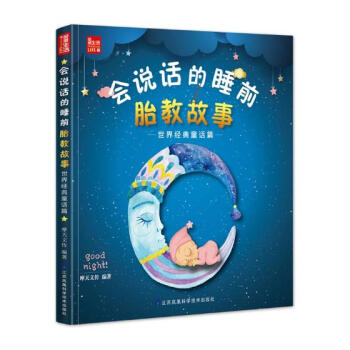 會說話的睡前胎教故事:經典童話篇 孕産/胎教 書籍